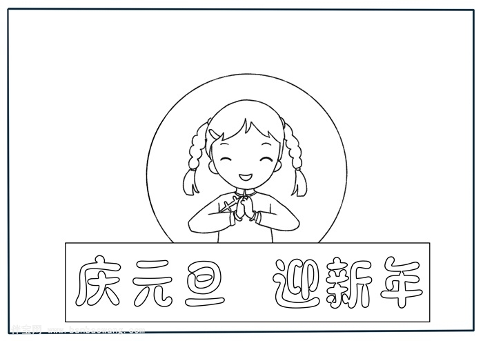 关于元旦的手抄报,元旦节手抄报超简单