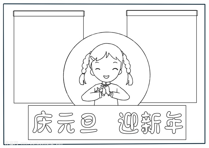 关于元旦的手抄报,元旦节手抄报超简单