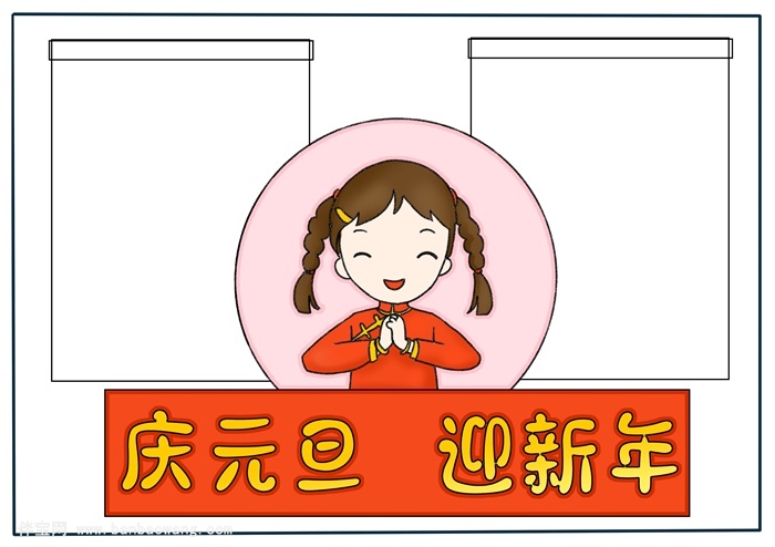 关于元旦的手抄报,元旦节手抄报超简单