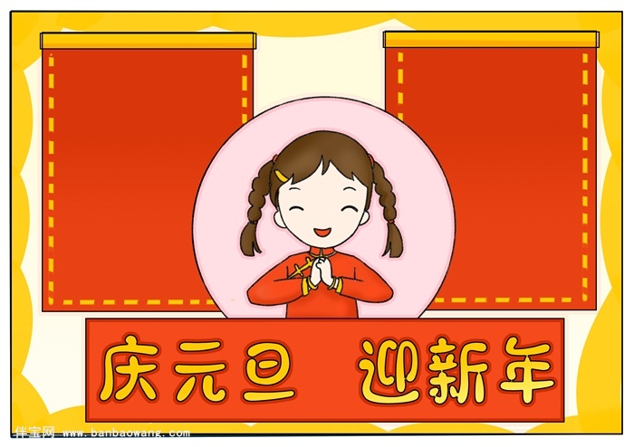 关于元旦的手抄报,元旦节手抄报超简单