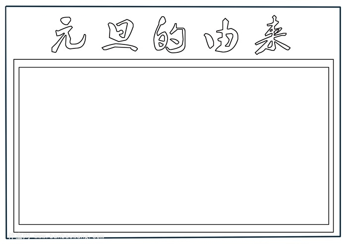 元旦的由来手抄报,元旦节手抄报该怎么画