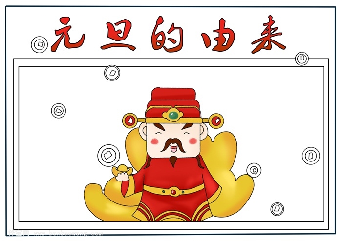 元旦的由来手抄报,元旦节手抄报该怎么画