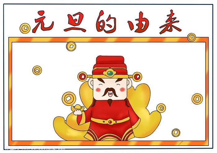 元旦的由来手抄报,元旦节手抄报该怎么画