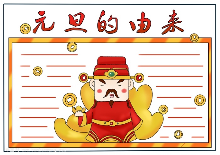 元旦的由来手抄报,元旦节手抄报该怎么画