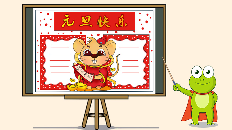 元旦快乐手抄报，有关元旦的手抄报简单