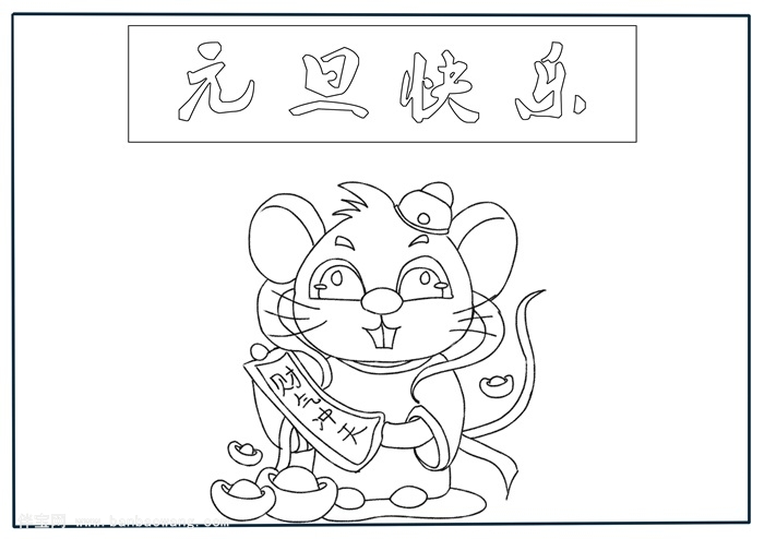 元旦快乐手抄报，有关元旦的手抄报简单