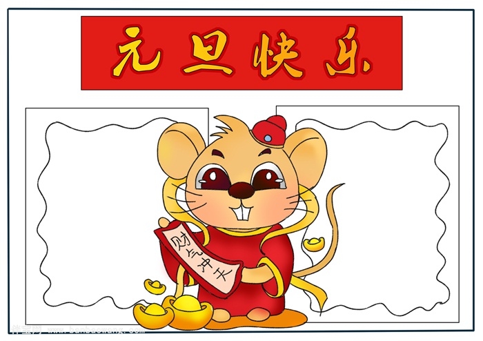 元旦快乐手抄报，有关元旦的手抄报简单