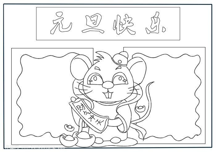 元旦快乐手抄报，有关元旦的手抄报简单