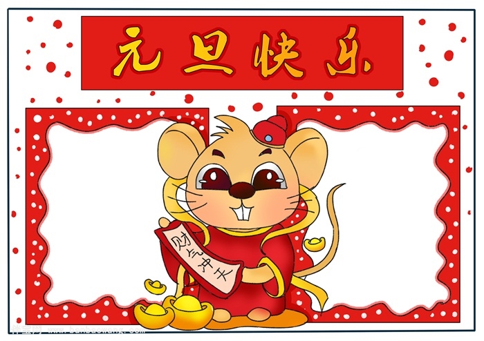 元旦快乐手抄报，有关元旦的手抄报简单