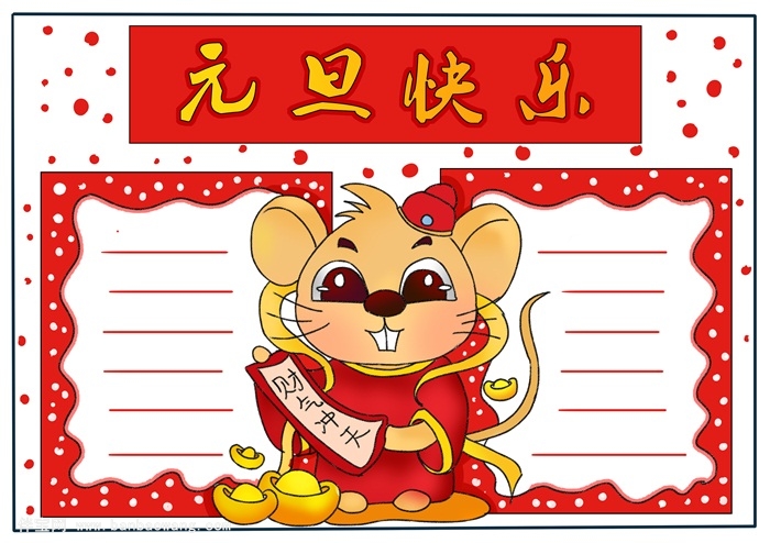 元旦快乐手抄报，有关元旦的手抄报简单