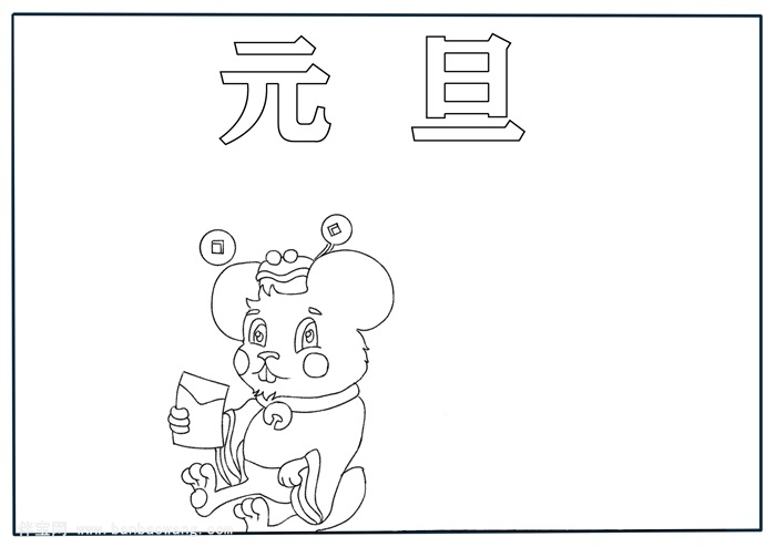 元旦手抄报简单又漂亮,元旦手抄报四年级