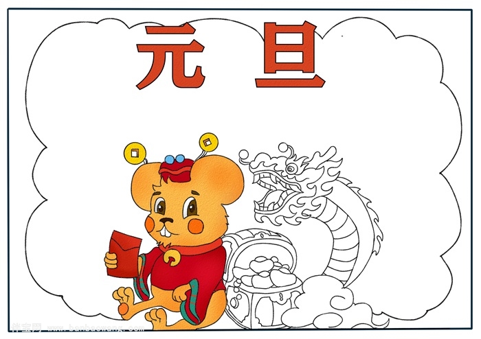 元旦手抄报简单又漂亮,元旦手抄报四年级