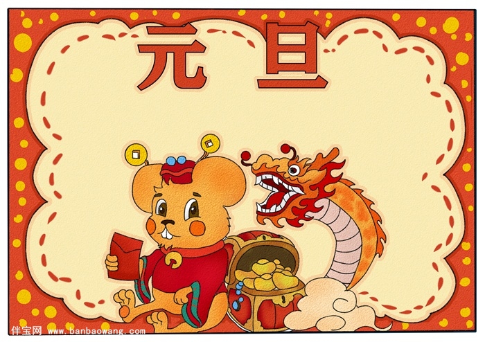 元旦手抄报简单又漂亮,元旦手抄报四年级