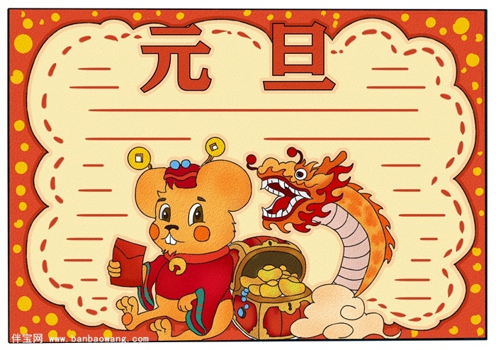 元旦手抄报简单又漂亮,元旦手抄报四年级