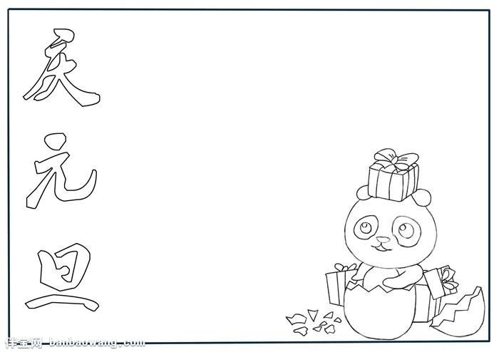 小学生庆元旦手抄报,元旦手抄报一等奖