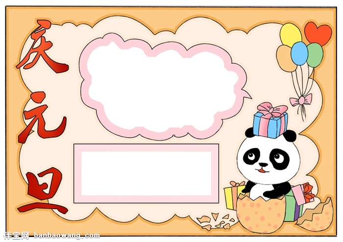 小学生庆元旦手抄报,元旦手抄报一等奖