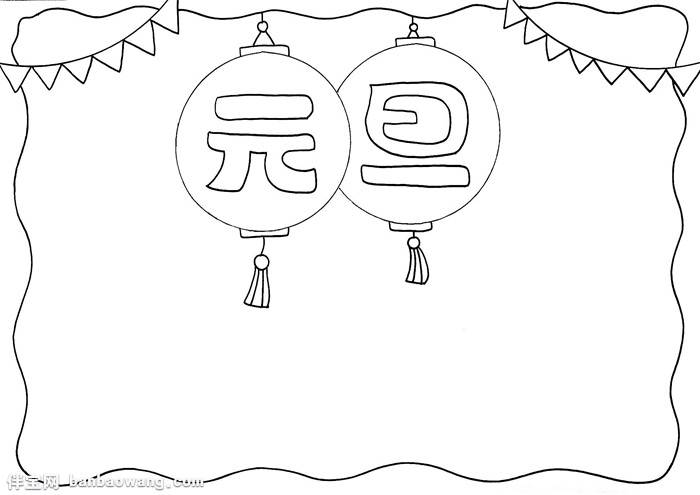 元旦手抄报简单又漂亮,小学生元旦手抄报