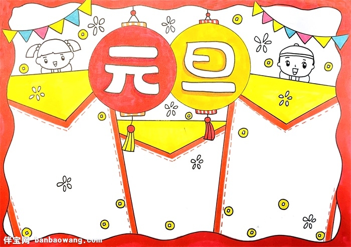 元旦手抄报简单又漂亮,小学生元旦手抄报