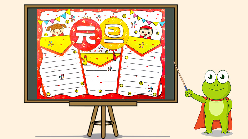 2020年元旦手抄报图片大全,小学生元旦手抄报