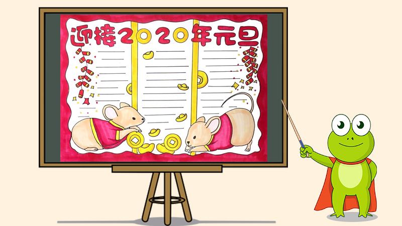 2020年元旦手抄报图片大全,小学生元旦手抄报