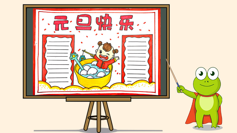 2020年元旦手抄报图片大全,小学生元旦手抄报