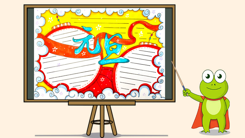 元旦手抄报简单又漂亮，庆元旦手抄报图片大全