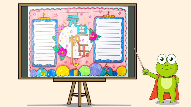 元旦手抄报简单又漂亮，庆元旦手抄报图片大全