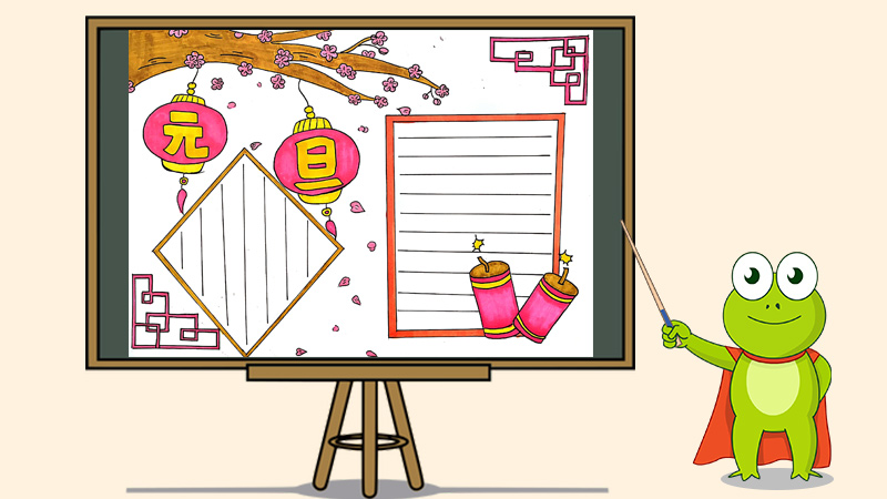 元旦手抄报简单又漂亮，庆元旦手抄报图片大全