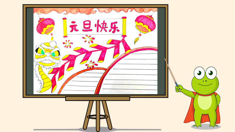 元旦手抄报简单又漂亮，庆元旦手抄报图片大全