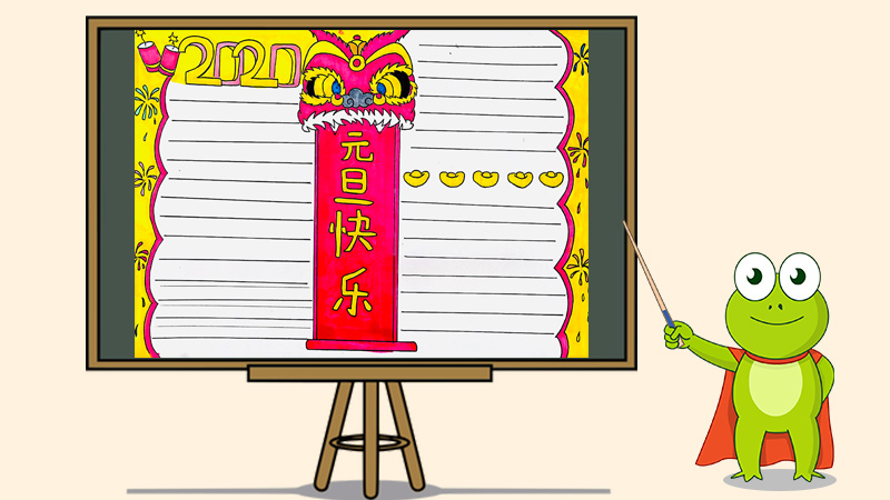 元旦手抄报简单又漂亮，庆元旦手抄报图片大全