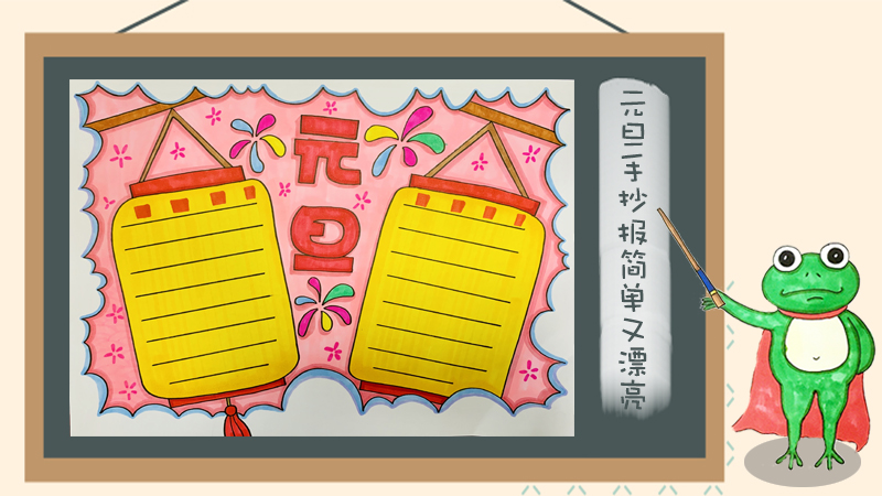 元旦手抄报版面设计图大全,欢庆元旦手抄报