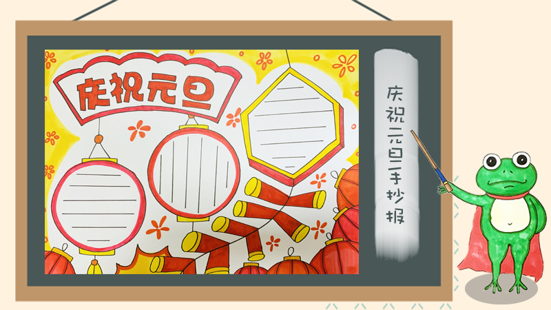 元旦手抄报版面设计图大全,欢庆元旦手抄报