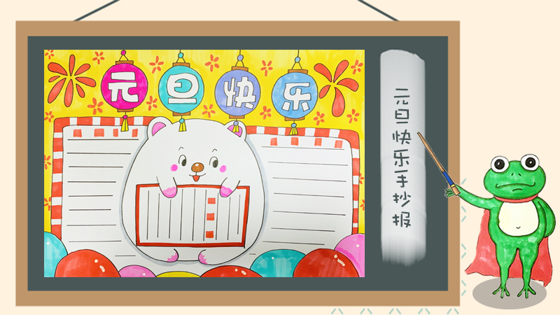 2020年元旦手抄报版面设计图,迎元旦手抄报