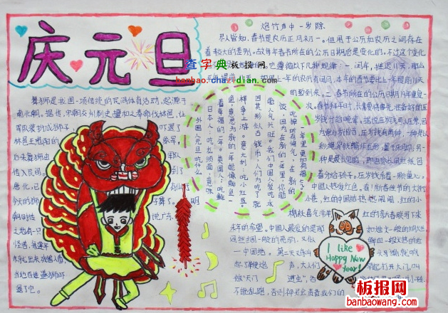 庆2014元旦手抄报