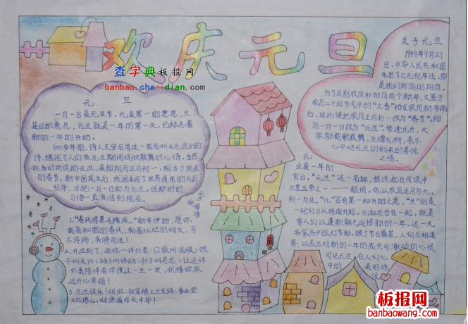 欢庆元旦的手抄报