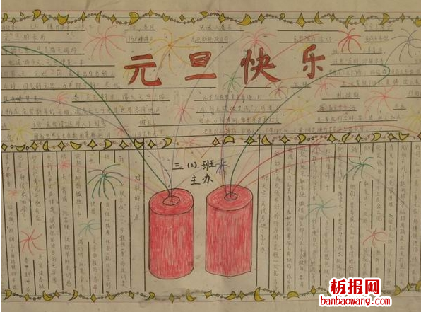 元旦手快乐主题手抄报