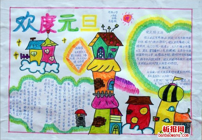 快乐过元旦手抄报