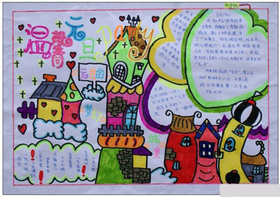 温馨元旦节手抄报