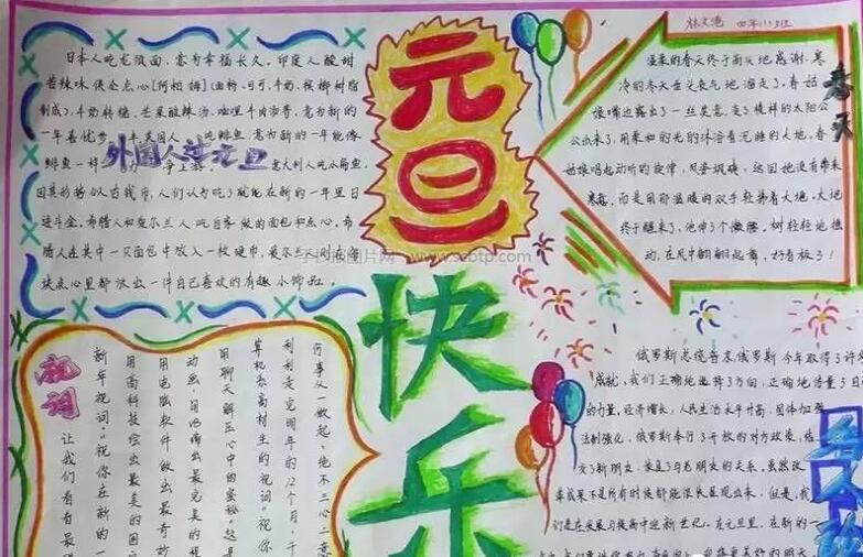 元旦节画画手抄报，元旦快乐手抄报