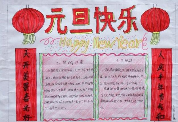 2016元旦节手抄报，欢庆元旦元旦快乐