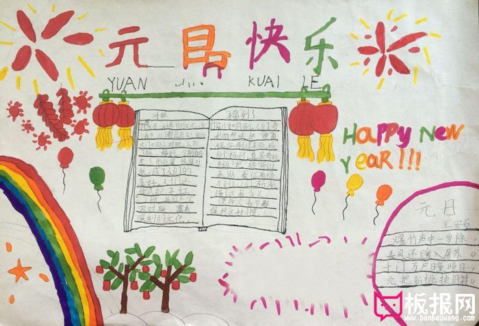 2018年元旦手抄报图片，元旦快乐