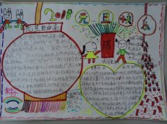 小学生庆元旦手抄报