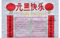 2022年元旦手抄报大全