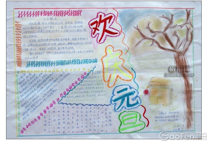 元旦手抄报大全
