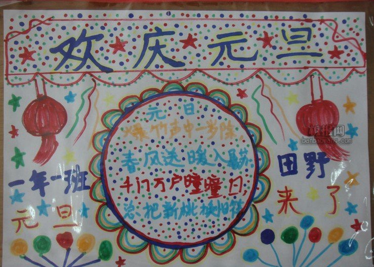 有关元旦的手抄报