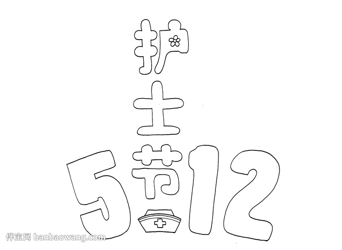 512护士节手抄报