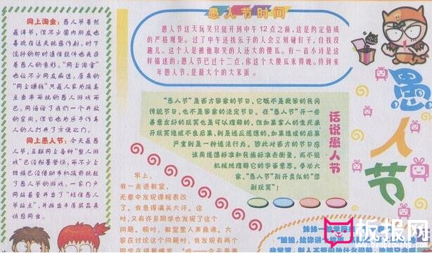 愚人节手抄报，说说愚人节