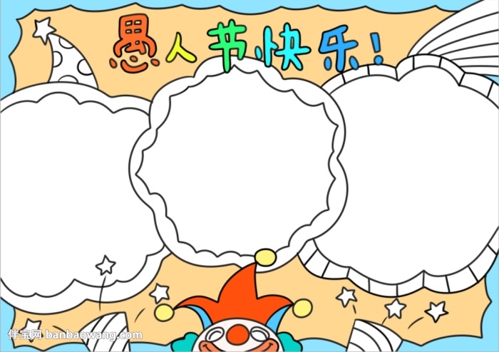 小学生愚人节手抄报简单好画