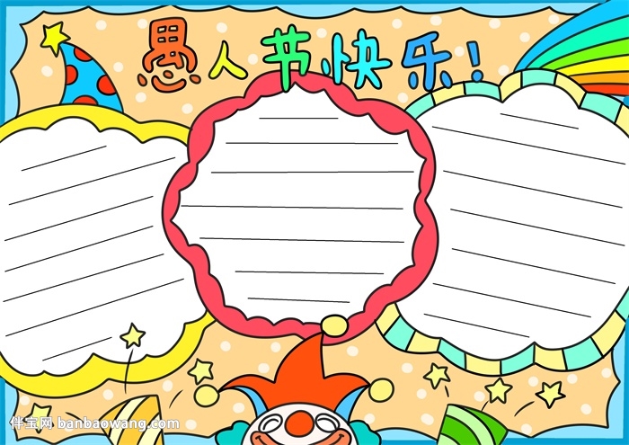 小学生愚人节手抄报简单好画