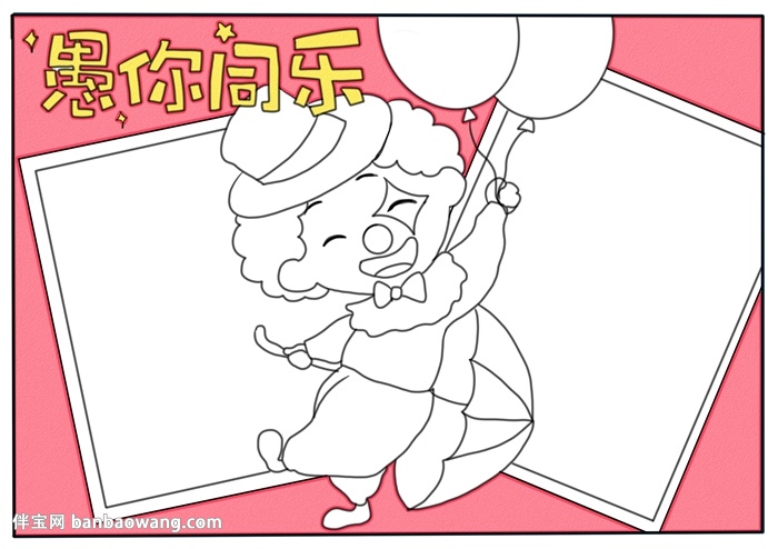 愚人节手抄报简单又漂亮